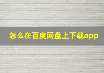 怎么在百度网盘上下载app