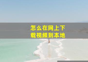 怎么在网上下载视频到本地