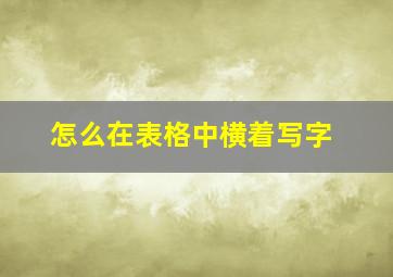 怎么在表格中横着写字