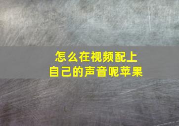 怎么在视频配上自己的声音呢苹果