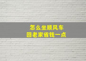 怎么坐顺风车回老家省钱一点