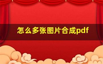 怎么多张图片合成pdf