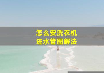 怎么安洗衣机进水管图解法