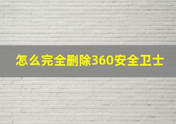 怎么完全删除360安全卫士