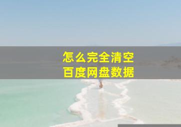 怎么完全清空百度网盘数据