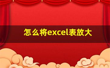 怎么将excel表放大