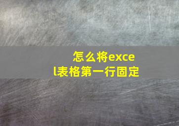 怎么将excel表格第一行固定