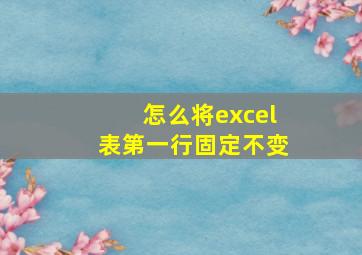 怎么将excel表第一行固定不变