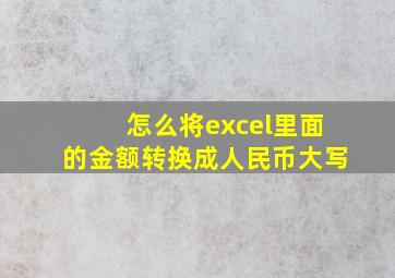 怎么将excel里面的金额转换成人民币大写