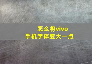 怎么将vivo手机字体变大一点