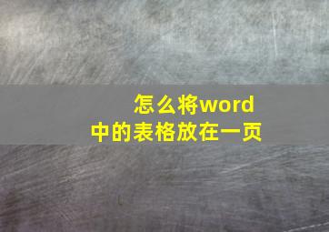 怎么将word中的表格放在一页