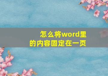 怎么将word里的内容固定在一页