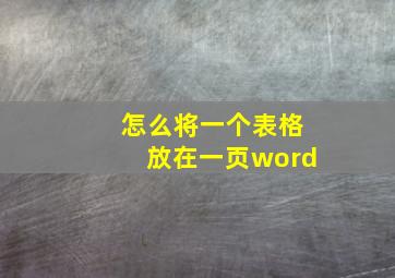 怎么将一个表格放在一页word