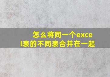 怎么将同一个excel表的不同表合并在一起