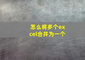 怎么将多个excel合并为一个