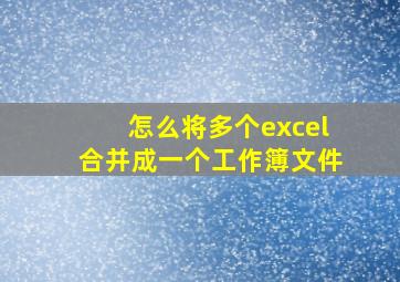 怎么将多个excel合并成一个工作簿文件