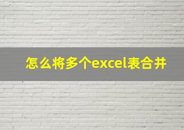 怎么将多个excel表合并