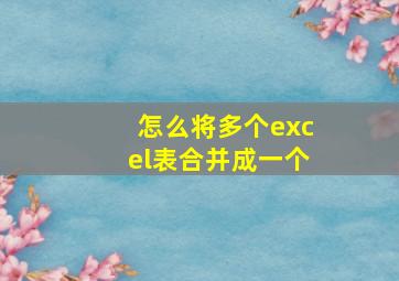 怎么将多个excel表合并成一个