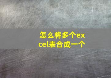 怎么将多个excel表合成一个