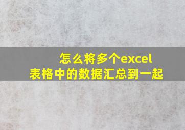 怎么将多个excel表格中的数据汇总到一起