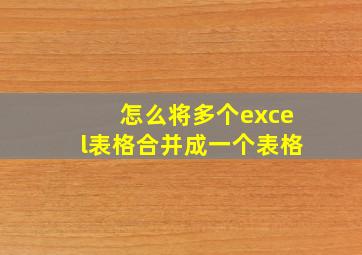 怎么将多个excel表格合并成一个表格