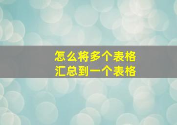 怎么将多个表格汇总到一个表格