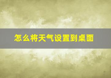 怎么将天气设置到桌面