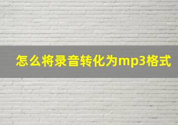 怎么将录音转化为mp3格式