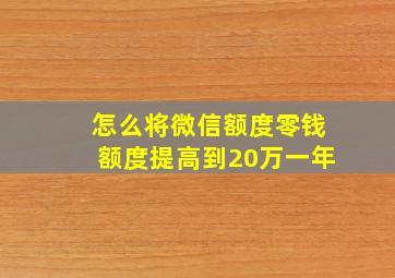 怎么将微信额度零钱额度提高到20万一年