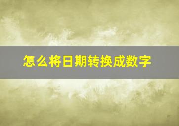 怎么将日期转换成数字