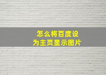 怎么将百度设为主页显示图片