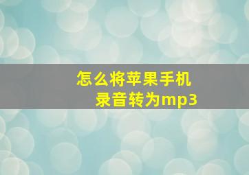 怎么将苹果手机录音转为mp3