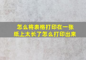 怎么将表格打印在一张纸上太长了怎么打印出来