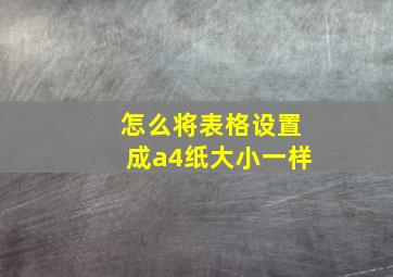 怎么将表格设置成a4纸大小一样