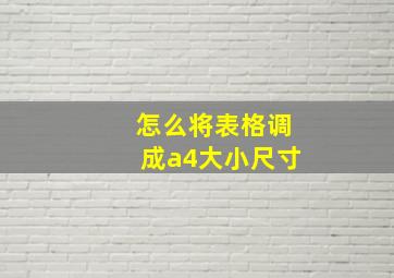 怎么将表格调成a4大小尺寸