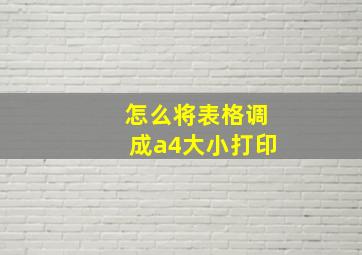 怎么将表格调成a4大小打印