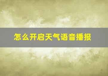 怎么开启天气语音播报