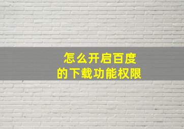 怎么开启百度的下载功能权限