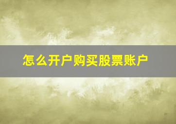 怎么开户购买股票账户