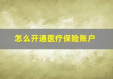 怎么开通医疗保险账户