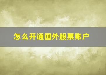 怎么开通国外股票账户