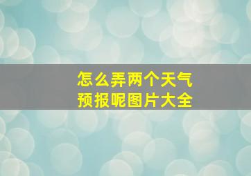 怎么弄两个天气预报呢图片大全