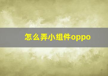 怎么弄小组件oppo