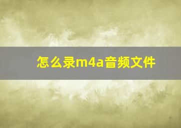 怎么录m4a音频文件