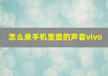 怎么录手机里面的声音vivo