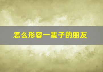 怎么形容一辈子的朋友