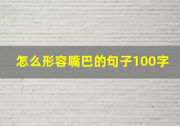 怎么形容嘴巴的句子100字