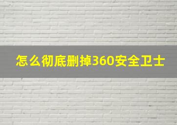 怎么彻底删掉360安全卫士