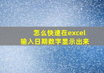 怎么快速在excel输入日期数字显示出来