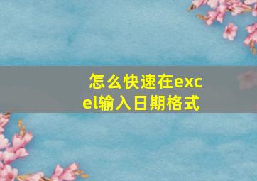 怎么快速在excel输入日期格式